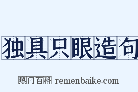 独具只眼造句是什么意思的图片